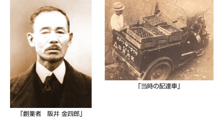 創業者 阪井金四郎の写真,当時の配達車の写真