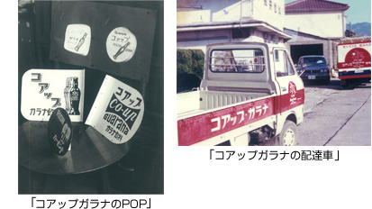 コアップガラナのPOPの写真,コアップガラナの配達車の写真