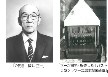 2代目 坂井正一の写真,正一が開発・販売した「パストラ型シャワー式温水殺菌装置」の写真