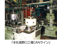 本社高野口工場CANラインの写真