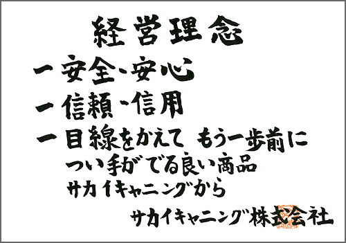 サカイキャニング株式会社経営理念