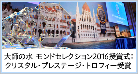 大師の水モンドセレクション2016授賞式：クリスタル・プレステージ・トロフィー受賞
